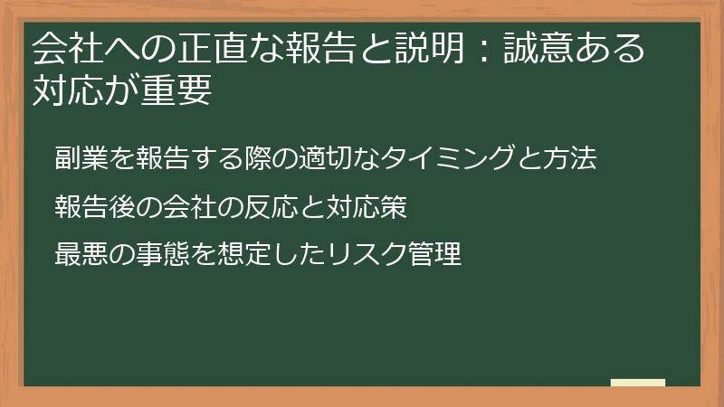 会社への正直な報告と説明：誠意ある対応が重要