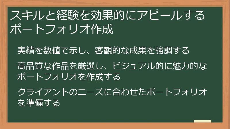 スキルと経験を効果的にアピールするポートフォリオ作成
