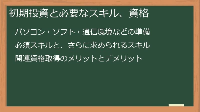 初期投資と必要なスキル、資格