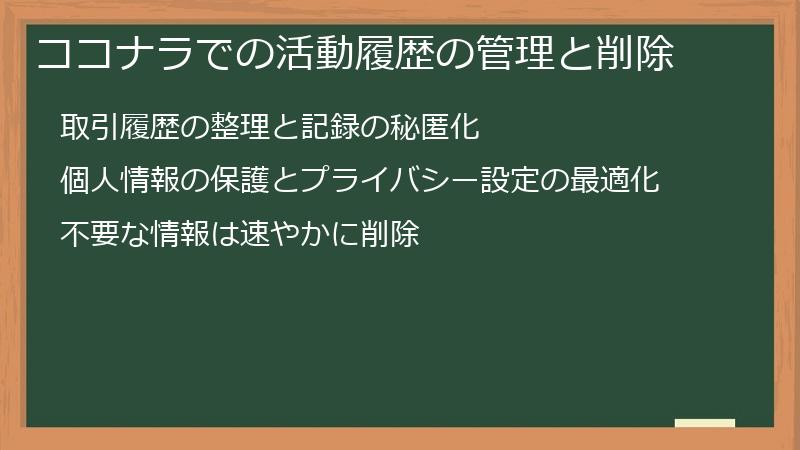 ココナラでの活動履歴の管理と削除