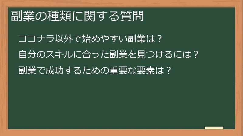 副業の種類に関する質問