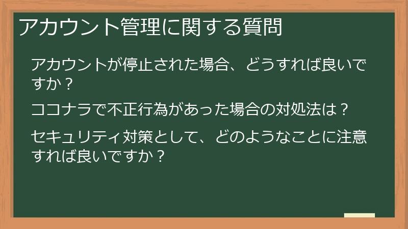 アカウント管理に関する質問