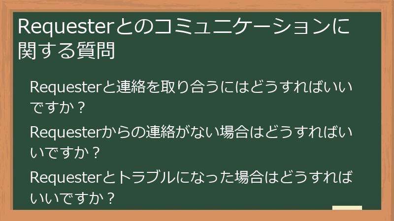 Requesterとのコミュニケーションに関する質問