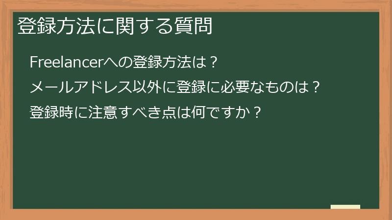 登録方法に関する質問
