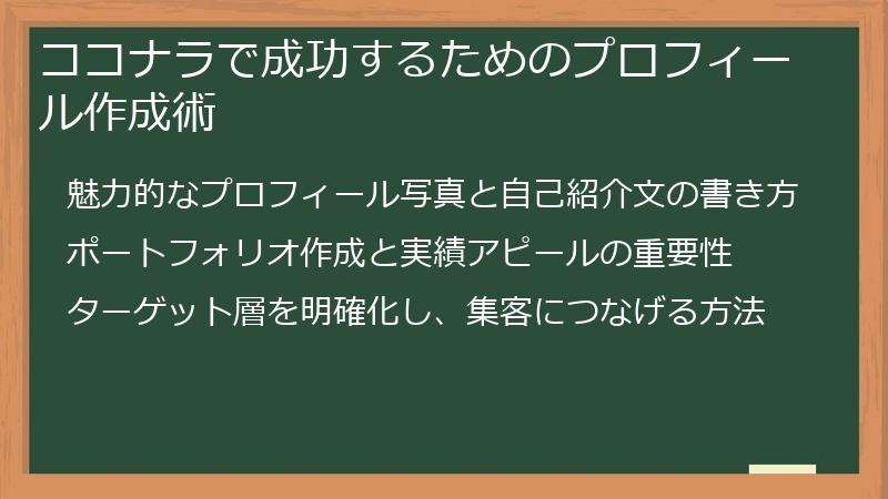 ココナラで成功するためのプロフィール作成術