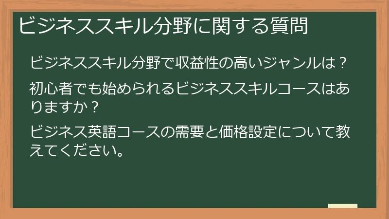 ビジネススキル分野に関する質問