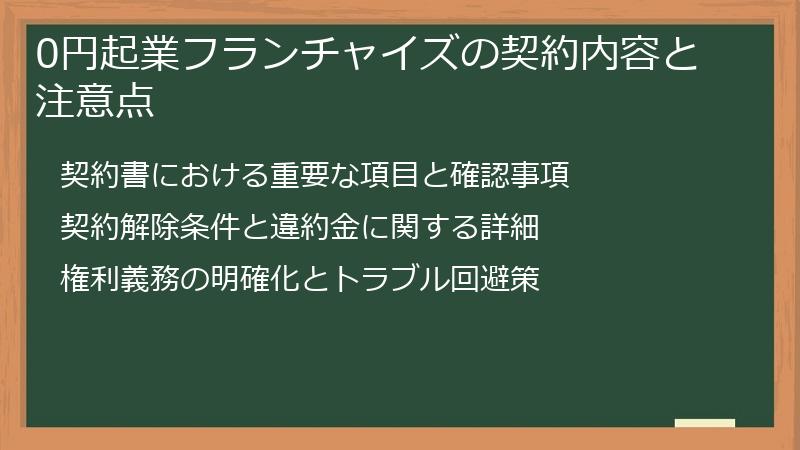 0円起業フランチャイズの契約内容と注意点