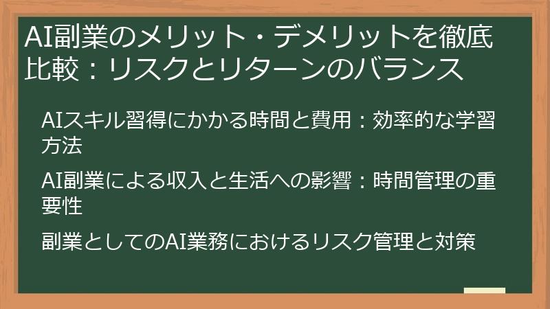 AI副業のメリット・デメリットを徹底比較：リスクとリターンのバランス