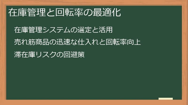 在庫管理と回転率の最適化