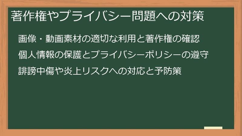 著作権やプライバシー問題への対策