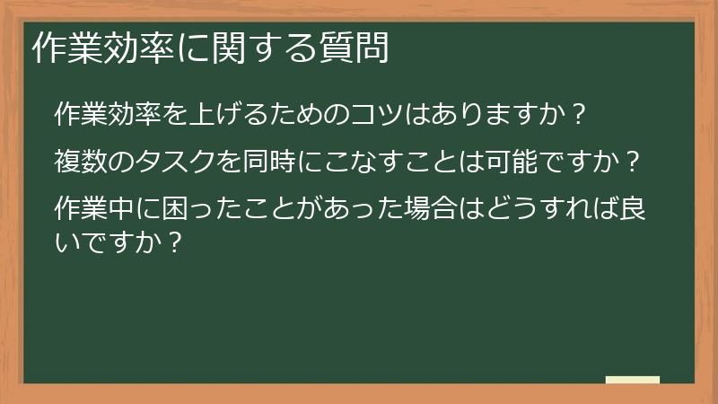 作業効率に関する質問