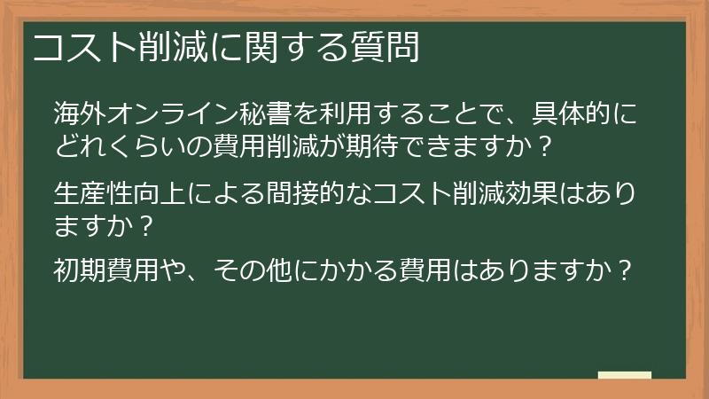 コスト削減に関する質問