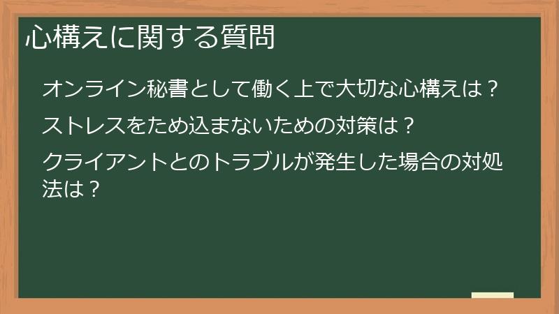 心構えに関する質問