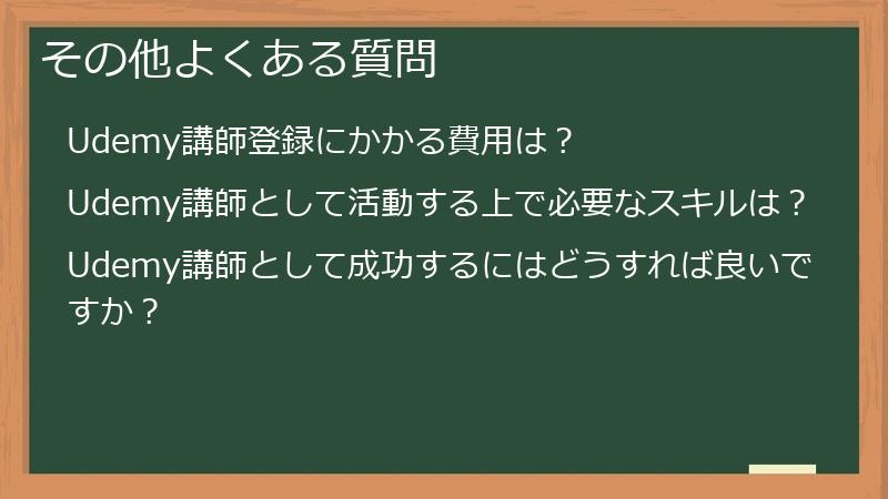その他よくある質問