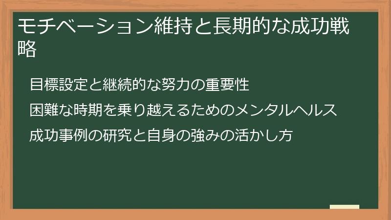 モチベーション維持と長期的な成功戦略