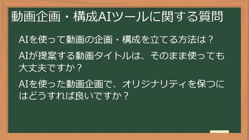 動画企画・構成AIツールに関する質問