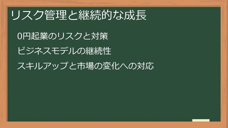 リスク管理と継続的な成長