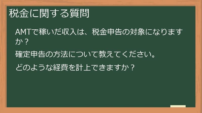 税金に関する質問
