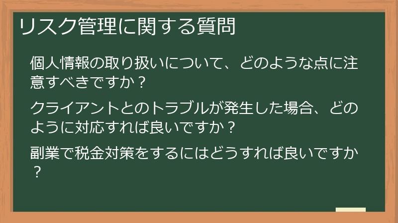 リスク管理に関する質問