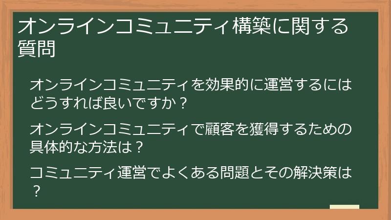 オンラインコミュニティ構築に関する質問
