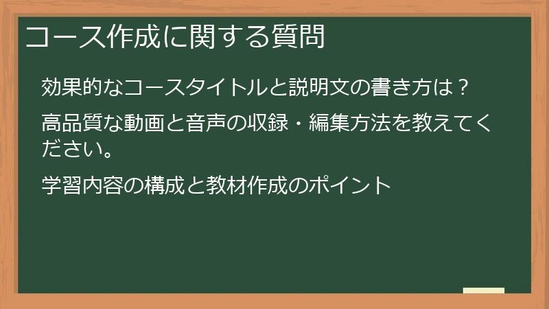 コース作成に関する質問