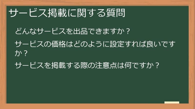 サービス掲載に関する質問