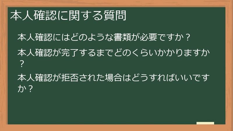 本人確認に関する質問