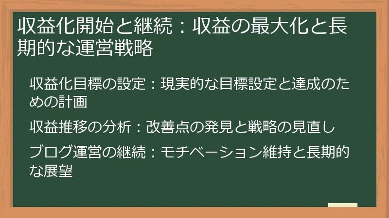 収益化開始と継続：収益の最大化と長期的な運営戦略
