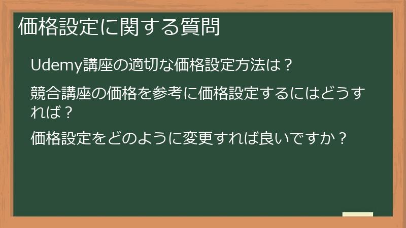 価格設定に関する質問