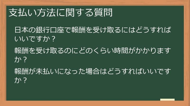 支払い方法に関する質問