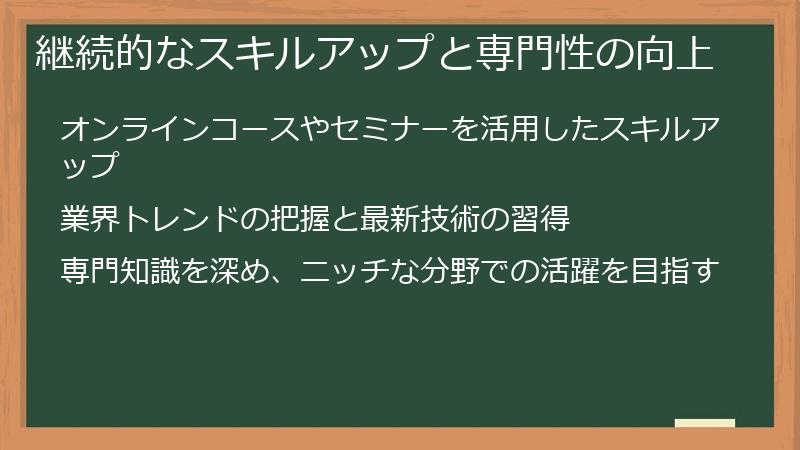 継続的なスキルアップと専門性の向上