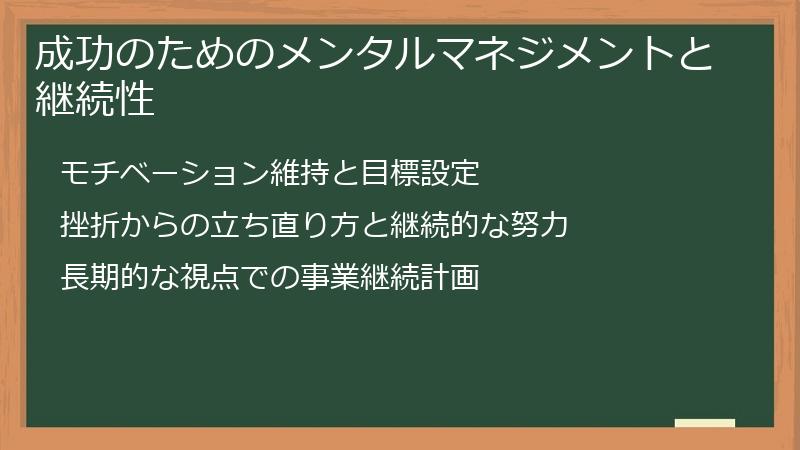 成功のためのメンタルマネジメントと継続性