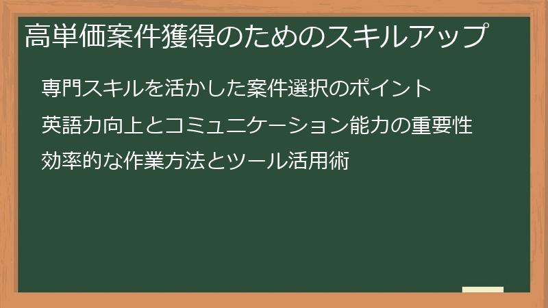 高単価案件獲得のためのスキルアップ