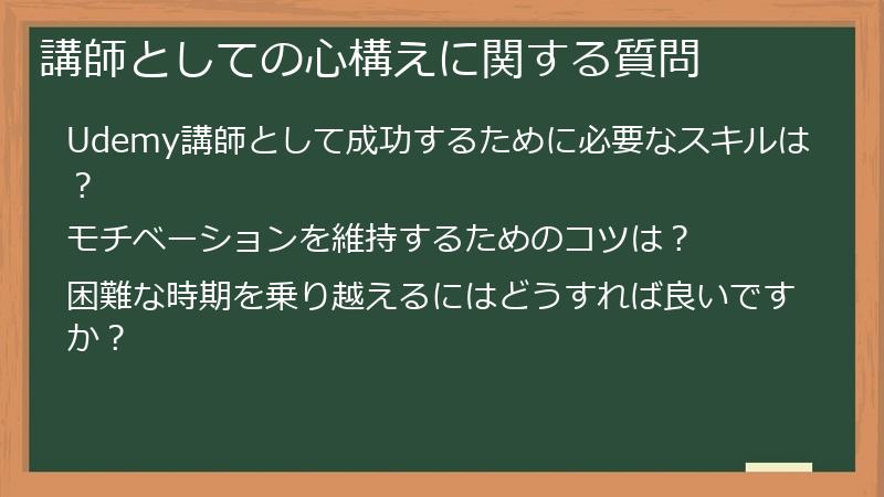 講師としての心構えに関する質問