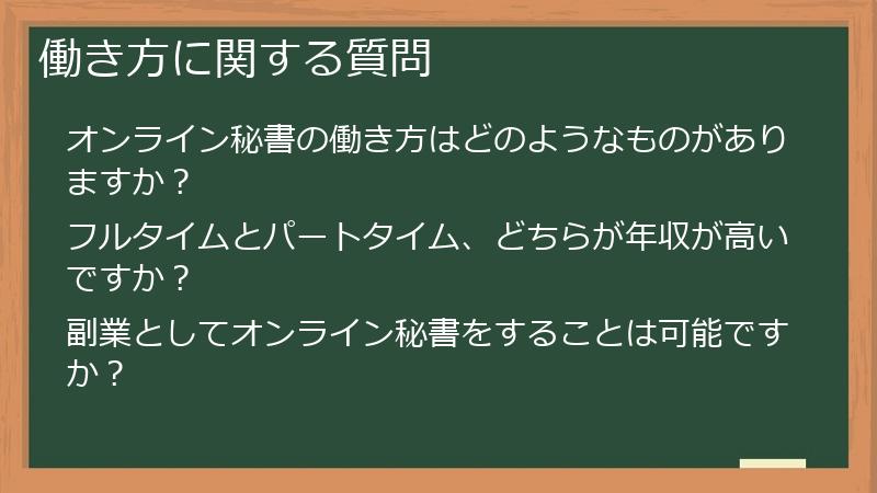 働き方に関する質問