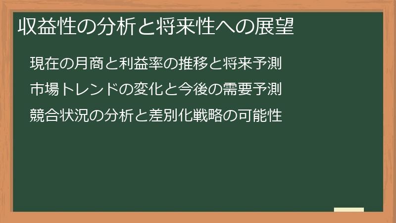収益性の分析と将来性への展望