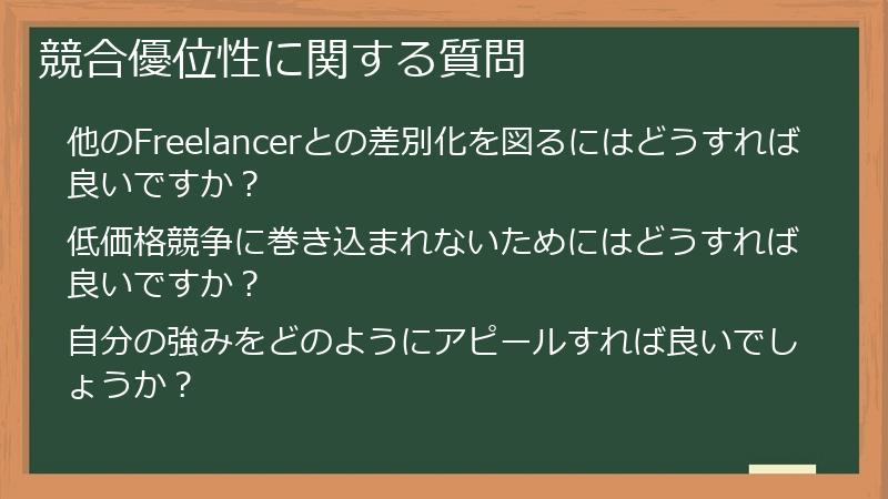 競合優位性に関する質問