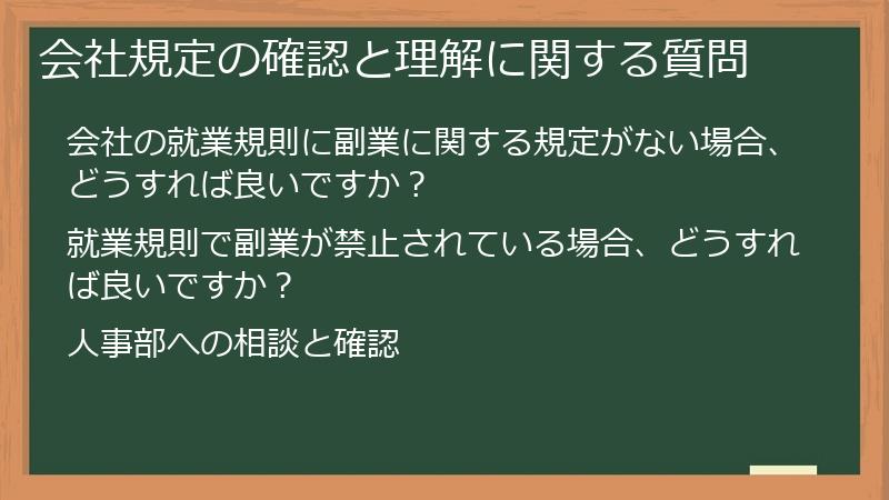 会社規定の確認と理解に関する質問