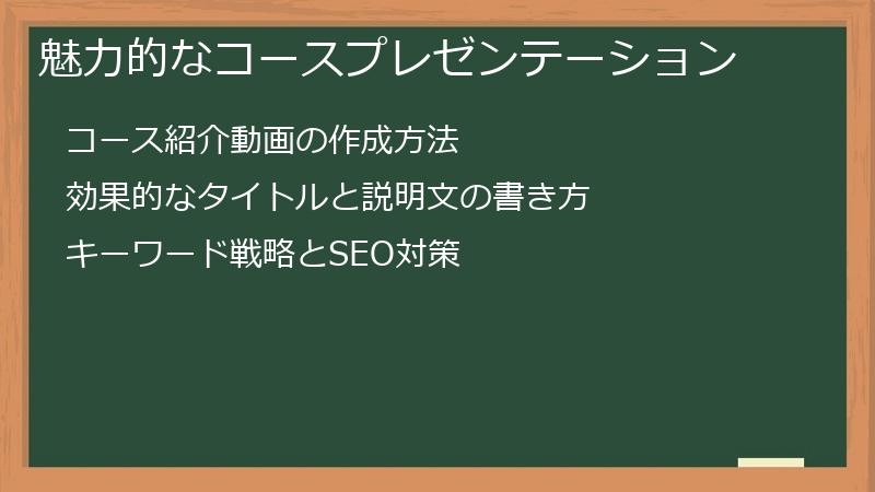 魅力的なコースプレゼンテーション