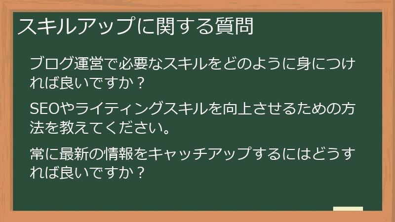 スキルアップに関する質問