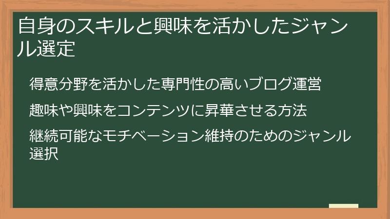 自身のスキルと興味を活かしたジャンル選定