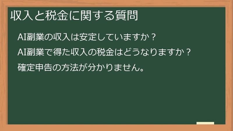 収入と税金に関する質問