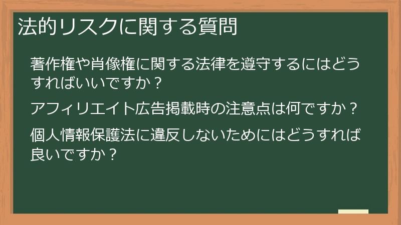 法的リスクに関する質問