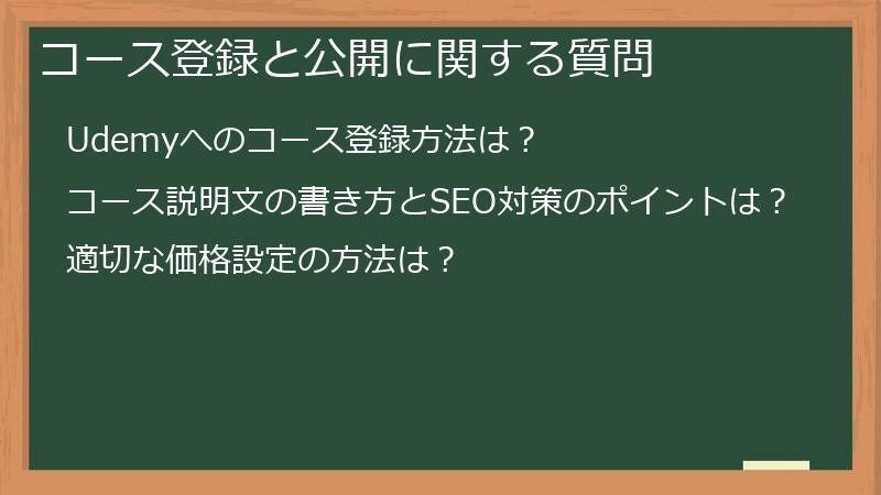 コース登録と公開に関する質問