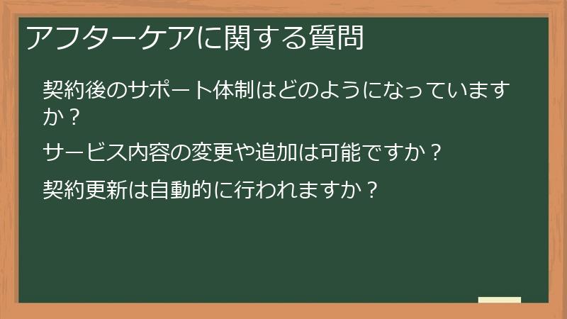 アフターケアに関する質問