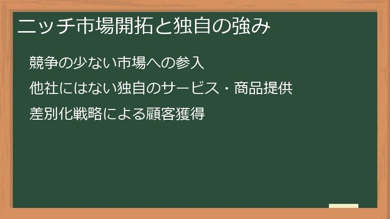 ニッチ市場開拓と独自の強み