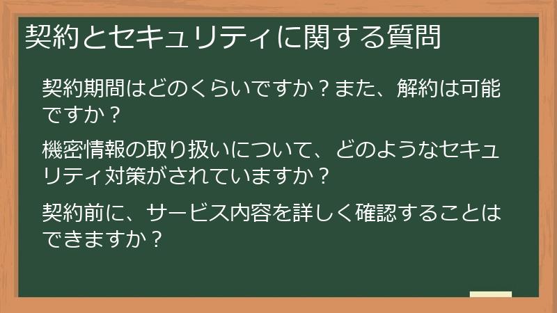 契約とセキュリティに関する質問