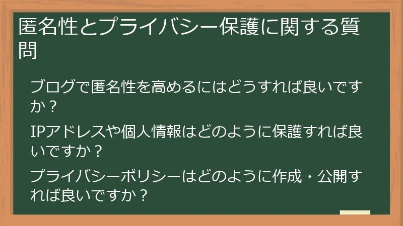 匿名性とプライバシー保護に関する質問