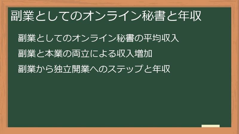 副業としてのオンライン秘書と年収