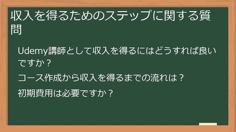 収入を得るためのステップに関する質問